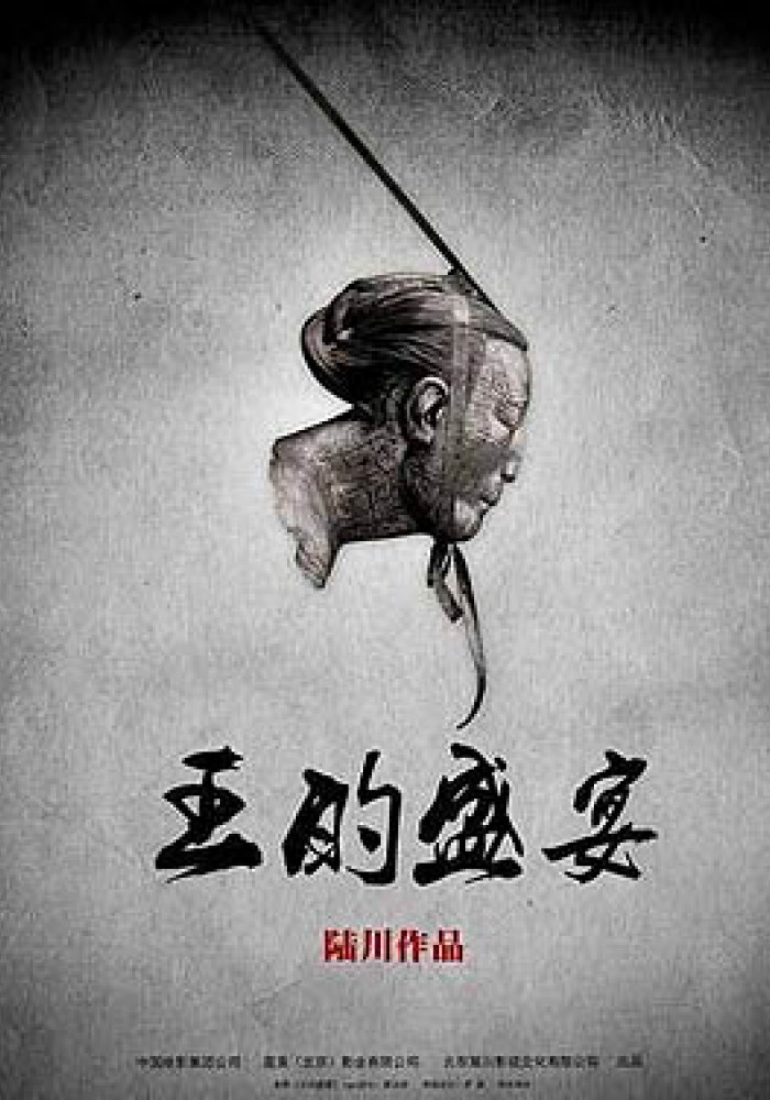 Poslednja večera 王的盛宴